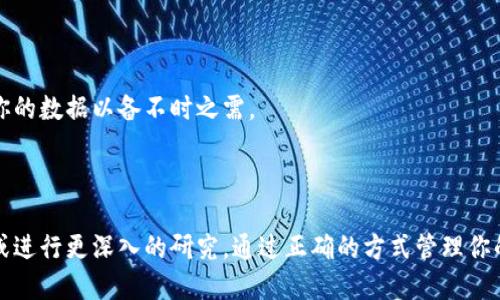 思考一个且的

选择精准的形容词修饰关键词

   如何安全地注销加密钱包账户？ / 

相关关键词

 guanjianci  加密钱包, 注销账户, 账户安全, 数字货币  /guanjianci 

加密钱包是什么？

在我们深入讨论加密钱包账户能否注销之前，首先有必要了解一下加密钱包的基本概念。加密钱包是一种用于安全存储和管理数字货币（如比特币、以太坊等）的钱包。与传统的银行账户一样，加密钱包可以让你存储、发送和接收数字货币，但它们的运作方式却大相径庭。加密钱包通常分为热钱包和冷钱包两种。热钱包是在线钱包，方便使用，但安全性相对较弱；冷钱包是离线存储，可以更好地保护资产，尤其是在面对网络攻击时。

加密钱包账户能否注销？

很多加密钱包用户在使用一段时间后，可能会因为各种原因想要注销自己的账户。虽然技术上可以关闭或删除某些类型的钱包，但关于注销或关闭加密钱包账户的理解却因平台而异。

在大多数情况下，用户可以选择不再使用他们的加密钱包账户，而不是完全注销。例如，如果你使用的是一个热钱包，你可以简单地停止使用它，不再访问账户。但是，要彻底注销账户，通常还需要考虑一些细节，例如转移资产、备份数据等。

如何注销加密钱包账户？

如果你决定注销你的加密钱包账户，请遵循以下步骤：

ul
    listrong备份你的密钥和助记词：/strong这是保护你资产最重要的一步。在注销账户前，确保你对钱包的密钥和助记词有备份，以便在未来需要时能够恢复你的资产。/li
    listrong转移数字资产：/strong如果你的钱包中还有未使用的数字货币，最好在注销前将其转移到其他钱包。确保你在转移时输入地址无误，以免丢失资金。/li
    listrong清除个人信息：/strong如果你的钱包需要与个人信息相连，如电子邮件或电话号码，确保你能安全地删除这些信息，以确保你的隐私不会受到影响。/li
    listrong联系平台支持：/strong有些钱包平台会允许用户直接在设置中找到注销选项，而有些则需要联系客服进行删除请求。/li
/ul

注销加密钱包账户后的注意事项

在你成功注销了加密钱包账户后，还有一些事项需要注意：

ul
    listrong确认注销状态：/strong确保你收到平台确认的注销邮件，以证明你的账户已成功关闭。/li
    listrong检查相关的交易过程：/strong注销后，如果你曾与其他用户或平台进行交易，确保这些交易仍然有效，并不会因为你的账户关闭而受到影响。/li
    listrong更新安全设置：/strong如果你在其他平台上使用了相同的密码或相关信息，记得更新安全措施，以免造成潜在的安全隐患。/li
/ul

更多常见问题

在了解了关于注销加密钱包账户的信息后，可能还会有一些相关的疑问，例如：

h41. 加密钱包账户注销后，资金会丢失吗？/h4

这个问题是许多用户最为关心的。实际上，只要在注销账户前将资金安全地转移到其他地方，就不会出现资金丢失的情况。如果是完全没有进行资金转移，而仅仅是停止使用钱包账户，往往会面临无法再访问这些资金的风险。因此无论何时，都要确保在注销之前你已妥善处理好所有资产。

h42. 如果我想重新使用注销的账户，是否可能恢复？/h4

通常情况下，加密钱包的特性也导致一旦注销账户后，恢复的可能性非常小。但在一些情况下，拥有助记词或私钥仍可能重新访问你的账户。无论如何，按照最安全的做法，注销账户后最好保留你的数据以备不时之需。

结论：注销加密钱包账户应该慎重考虑

注销加密钱包账户并不是一项轻松的决定，尤其是涉及到资产时。明确自己的需求、安全性和隐私问题，确保在做出决定之前充分考虑，再进行相应的操作。如果你还有疑虑，建议咨询专业人士或进行更深入的研究。通过正确的方式管理你的资产，才能在数字货币的世界里把握住自己的财务未来。