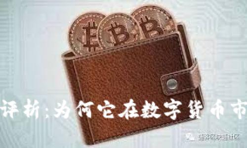 BHD币的价值评析：为何它在数字货币市场中脱颖而出