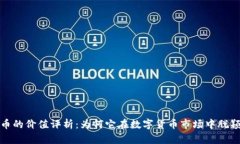 BHD币的价值评析：为何它