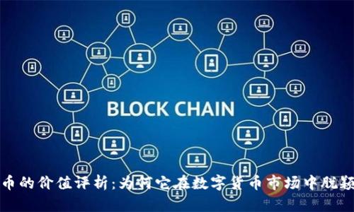 BHD币的价值评析：为何它在数字货币市场中脱颖而出