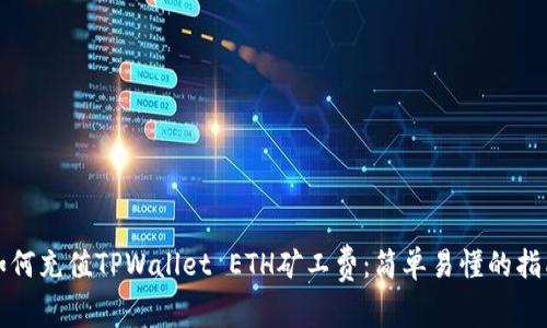 如何充值TPWallet ETH矿工费：简单易懂的指南
