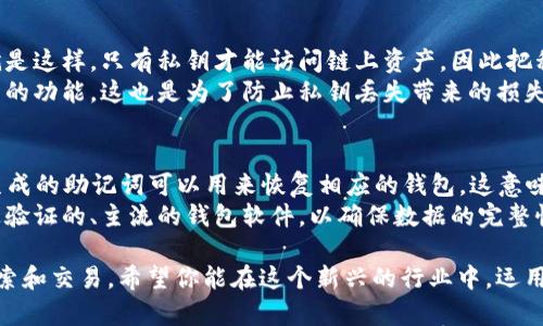 baobiaotpwallet私钥和助记词的区别/baobiao

在数字货币的世界里，私钥和助记词是两个至关重要的概念。很多人在使用加密钱包的时候，常常会对这两者产生混淆。下面，让我们深入探讨这两个概念的不同之处，以便能让你更好地管理自己的数字资产。

什么是私钥?
私钥，简单来说，是一种加密货币钱包中非常重要的密码。它是一个长串字符，相当于你财产的“唯一钥匙”。只有拥有私钥的人才能对钱包中的资产进行控制和转移。若你在某个钱包中持有比特币，只有在输入正确的私钥后，才能进行交易。

什么是助记词?
助记词，通常由一系列单词组成，目的是帮助用户更方便地记忆和备份私钥。它们的长度通常为12到24个单词，这些单词具有特定的组合顺序，通过这些单词，用户可以恢复他们的私钥和钱包。助记词是在生成钱包时自动提供的，用户务必要妥善保管。

私钥和助记词的主要区别

h41. 形式不同/h4
私钥通常是由数字和字母组成的长串字符，而助记词则是由几个字组成的可读单词。这种形式上的不同，使得助记词更容易被人记住和输入。

h42. 用途不同/h4
私钥是直接用于进行交易的，如果你想转账或提取资产，必须使用私钥。而助记词主要是为了方便用户备份和恢复钱包，当你需要重新安装钱包软件或者更换设备时，使用助记词可以轻松恢复你的资产。

h43. 安全性差异/h4
私钥一旦被泄露，任何人都可以使用它来操作你的资产，安全风险极高。而助记词由于是密码的替代方式，虽然也需妥善保管，但在设计上通常让用户更容易长时间记硕和保管，这也是它的一大优势。

h44. 社区和技术背景/h4
在一些较为复杂的社区和技术环境中，私钥和助记词经常肩负着不同的使命。这也使得用户在使用钱包和进行交易时，得到了不同的体验与思考。数字货币的世界是建立在保护隐私和安全的基础上，而理解这两者的差异对于新手尤其重要。

正确管理私钥和助记词的重要性
管理好私钥和助记词是保护数字资产的基础。如果你丢失了私钥或者助记词，就几乎无法找回钱包中的资产。在当今数字时代，安全意识越来越重要，切勿将私钥或助记词保存在不安全的地方，例如：屏幕截图、邮件或手机备忘录等。

建议用户将私钥和助记词写在纸上，放在一个安全的地方，确保它们不会意外被他人发现。另外，备份也是非常重要的，你可以在不同的安全地点各备份一份，以防万一。

总结
私钥和助记词虽然在功能上存在差异，但它们也是相互依存的。用户需要深刻理解这两者的作用与重要性，才能更加安全地管理和使用自己的数字资产。记住，只有对自己的私钥和助记词做到心中有数，才能在这个充满风险的数字货币世界中，高枕无忧。

常见问题
下面，我们将探讨两个与私钥和助记词相关的常见问题，以进一步加深对这两个概念的理解。

h4问题一：如果我丢失了私钥我的资产还可以找回来吗？/h4
如果你丢失了私钥，而没有备份或使用助记词找回钱包中的资产，那就基本上无法找回了。现阶段，数字货币的设计就是这样，只有私钥才能访问链上资产，因此把私钥视若无物的话，终究会付出代价。 
为了避免这样的情况，用户在创建钱包时，务必保持小心，确保在安全的位置备份好私钥。不少钱包产品提供了助记词的功能，这也是为了防止私钥丢失带来的损失。

h4问题二：助记词能够用来恢复哪些钱包？/h4
助记词一般是根据特定的标准来生成的。主流的钱包通常遵循 BIP39 或 BIP44 这样的行业标准，利用这些标准生成的助记词可以用来恢复相应的钱包。这意味着，如果你得到的助记词来自于一个符合这些标准的钱包，那么你是可以在其他符合标准的钱包中恢复你的资产的。
不过，需要注意的是，不同钱包之间可能存在一些兼容性问题。因此，最好在使用助记词时确保自己使用的是那些经过验证的、主流的钱包软件，以确保数据的完整性和安全性。

通过理解私钥与助记词的区别、管理它们的重要性，及其相关的常见问题，用户可以更安心的在数字货币的世界中探索和交易。希望你能在这个新兴的行业中，运用好这些知识, 保护好自己的财产。