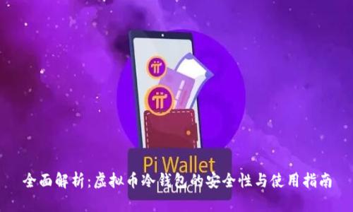 全面解析：虚拟币冷钱包的安全性与使用指南