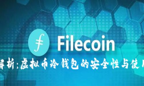 全面解析：虚拟币冷钱包的安全性与使用指南