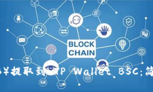如何将抹茶币（BNB）提取到 TP Wallet BSC：简单易懂的步骤指南