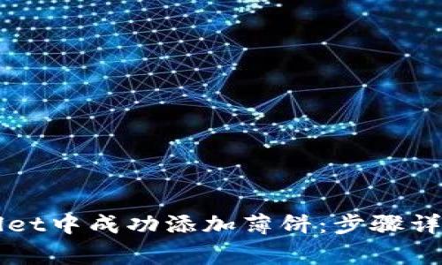 如何在TPWallet中成功添加薄饼：步骤详解与常见问题