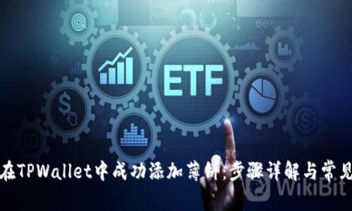 如何在TPWallet中成功添加薄饼：步骤详解与常见问题