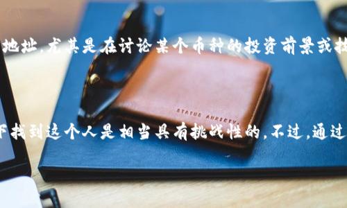 如何通过虚拟币钱包地址找到人？

随着数字货币的迅速发展，虚拟币钱包已经成为大众日常生活中不可或缺的一部分。很多人开始使用比特币、以太坊等数字货币进行交易与投资，而在这个过程中，钱包地址的使用显得尤为重要。那么，问题来了：如果我知道某人的虚拟币钱包地址，我能找到这个人吗？

首先，我们要了解虚拟币钱包地址的性质。它是一个长串字母和数字组合而成的标识符，通常是公开可见的，用于收发数字货币。而这个地址与个人的真实身份并没有直接的联系。因此，从理论上讲，仅凭钱包地址来找到一个人是较为困难的。

明白虚拟币钱包的隐私性

数字货币的设计初衷是为了保护用户的隐私。区块链技术使每一个交易记录都可以被追踪，但钱包地址本身却是匿名的。这意味着，虽然你可以追踪到某个地址的交易历史，但你不能直接知道这个地址背后是哪位用户。因此，除非该用户自己选择公开自己的身份，否则找到真实身份的难度是相当大的。

寻找相关联的信息

尽管通过钱包地址直接找到某个人几乎是不可能的，但有一些间接的方法可以尝试。首先，你可以查看这个钱包地址的交易记录。某些区块链浏览器允许你输入钱包地址，查看它的历史交易情况。通过这些交易，你可以找到一些线索，比如这个地址与哪些其他地址有过交互。或许在这些交易中，你可以找到某些已知的身份信息。

此外，如果这个钱包地址在某些交易平台上注册过，你可能通过该平台来寻找更多的信息。例如，某些虚拟币交易所可能需要用户提供证件号码进行实名验证。如果你知道这个地址在某个交易所上使用过，那么你就可以通过交易所的相关渠道试图获取更多信息。当然，这种方法的可行性取决于交易所的隐私政策和法律法规。

法律和道德的边界

在追寻某人身份的过程中，你必须时刻考虑法律和道德的边界。很多时候，通过钱包地址去查找个人信息可能涉及到隐私侵权的问题。在很多国家和地区，未经他人同意而私自查询个人信息是违法的。因此，在决定是否进行这类操作之前，建议你认真思考这个问题是否合法以及合乎道德。

使用社交媒体和论坛

还有一个可能的线索是在社交媒体或论坛上。许多人在网络上分享自己的交易经验或虚拟币的相关动态。他们可能在某些论坛上提及自己的钱包地址，尤其是在讨论某个币种的投资前景或技术问题时。通过搜索这些信息，或许能找到你想要的答案。然而，确保遵循法律和道德标准是至关重要的。

总结

总的来说，知道一个虚拟币钱包地址并不能直接找到这个人。由于钱包地址的匿名性和数字货币所追求的隐私保护，想要在没有其他信息的情况下找到这个人是相当具有挑战性的。不过，通过相关的交易记录、社交平台的信息、以及注意法律与道德的问题，或许能获取一些有限的信息。而最重要的一点是，无论何时，都要尊重他人的隐私。

通过钱包地址如何找到持有者的有效方法
