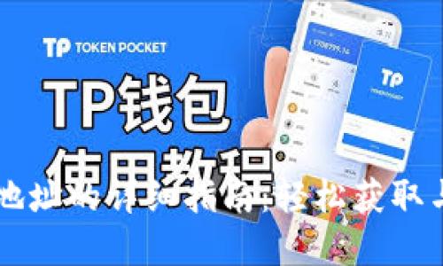 抹茶TPWallet地址的详细指南：轻松获取与管理数字资产