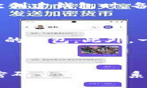   如何通过私钥重置TPWallet密码的详细指南 / 
 guanjianci TPWallet, 私钥, 密码重置, 数字钱包 /guanjianci 

### 引言

在今天的数字化时代，数字钱包的使用变得越来越普遍，尤其是像TPWallet这样的多功能数字钱包。其中，私钥的重要性不言而喻，它不仅是您资产的“钥匙”，也是在您忘记密码或账号出现问题时的重要工具。如果您曾经遇到过密码遗忘的问题，您或许在想：是否可以使用私钥来重置TPWallet的密码？在本篇文章中，我们将详细探讨这个问题，并为您提供全面的解决方案。

### 私钥的基本概念

要理解怎样利用私钥重置TPWallet密码，我们首先需要了解什么是私钥。简单来说，私钥是一串数字和字母的组合，它就像是您数字钱包的“保险箱钥匙”。拥有这个私钥，您便可以访问和管理您的数字资产。相比之下，密码则是用来保护您的账户不被未授权访问的一道门锁。

### 密码与私钥的关系

在许多数字钱包中，密码和私钥是两个独立的安全机制。密码用于身份验证，而私钥则提供对资金的控制权限。如果您忘记了密码，但仍然拥有私钥，您就能够重新获得访问权限。TPWallet在设计时也考虑到了这一点，因此，了解如何使用私钥来重置您的密码将是一个极其有用的技巧。

### 如何通过私钥重置TPWallet密码

步骤一：准备工作
在开始之前，您需要确保您手中有您TPWallet的私钥，并且拥有一个稳定的网络连接。此外，确保您的计算机或设备没有恶意软件，以防个人信息被盗取。

步骤二：访问TPWallet网站
打开您的浏览器，输入TPWallet官网地址，进入首页。在这里，您会看到登录选项。因为您已经忘记了密码，所以我们将直接使用私钥进行访问。

步骤三：选择“私钥登录”
在登录界面上，寻找“通过私钥登录”或“使用私钥恢复账户”等选项。点击这个选项，系统将提示您输入私钥。

步骤四：输入私钥
将您的私钥粘贴到弹出框中，确保没有多余的空格或字符。完成后，点击“确认”或“登录”按钮。如果一切顺利，您将成功登录到您的TPWallet账户。

步骤五：重置密码
登录后，前往您的账户设置或安全选项中，您将找到重置密码的选项。按照提示输入新的密码，通常需要重复输入以确认。请确保您所选择的密码是难以猜测且不易遗忘的。

### 注意事项

私钥保管的重要性
私钥是极其敏感的信息，如果被他人获取，您的资产就有可能面临巨大风险。因此，务必妥善保管您的私钥。您可以选择将其写在纸上，存放在一个安全的地方，避免在设备上明文保存。

密码管理工具
为了防止日后遗忘密码，您可以考虑使用密码管理工具。这些工具不仅帮助您生成强密码，还能安全地存储和管理您的密码。但请注意选择信誉良好的工具，以确保安全性。

### 相关问题探讨

#### 问题一：我可以恢复我丢失的私钥吗？

如果您不小心丢失了私钥，遗憾的是，恢复是几乎不可能的。数字货币的设计初衷就是去中心化和隐私保护，因此，没有人能够替您找回私钥。为了避免这种情况，强烈建议您在首次创建钱包时，备份好私钥，并将其保存在安全隐蔽的地方。

#### 问题二：如果我的设备被盗，如何保护我的TPWallet？

如果您的设备被盗，首先，立刻更改所有与您钱包相关的密码。如果您已经备份了助记词（助记词通常是在创建钱包时生成的一组单词），可以使用这个助记词在新的设备上恢复您的钱包。此外，一些钱包如TPWallet也允许您在设备上设置额外的安全防护，例如生物识别或两步验证，以提升安全性。

### 总结

通过私钥有效地重置TPWallet的密码可以为您在数字资产管理上提供许多便利。然而，私钥的保管和管理也是至关重要的。希望通过本文，您能够更好地理解TPWallet的私钥和密码重置的关系，并在未来拥有更安全的数字钱包使用体验。最后，别忘记定期检查和更新密码管理策略，让您的数字资产始终处于安全状态！