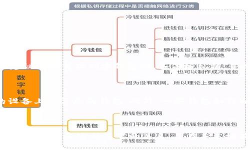   如何通过私钥重置TPWallet密码的详细指南 / 
 guanjianci TPWallet, 私钥, 密码重置, 数字钱包 /guanjianci 

### 引言

在今天的数字化时代，数字钱包的使用变得越来越普遍，尤其是像TPWallet这样的多功能数字钱包。其中，私钥的重要性不言而喻，它不仅是您资产的“钥匙”，也是在您忘记密码或账号出现问题时的重要工具。如果您曾经遇到过密码遗忘的问题，您或许在想：是否可以使用私钥来重置TPWallet的密码？在本篇文章中，我们将详细探讨这个问题，并为您提供全面的解决方案。

### 私钥的基本概念

要理解怎样利用私钥重置TPWallet密码，我们首先需要了解什么是私钥。简单来说，私钥是一串数字和字母的组合，它就像是您数字钱包的“保险箱钥匙”。拥有这个私钥，您便可以访问和管理您的数字资产。相比之下，密码则是用来保护您的账户不被未授权访问的一道门锁。

### 密码与私钥的关系

在许多数字钱包中，密码和私钥是两个独立的安全机制。密码用于身份验证，而私钥则提供对资金的控制权限。如果您忘记了密码，但仍然拥有私钥，您就能够重新获得访问权限。TPWallet在设计时也考虑到了这一点，因此，了解如何使用私钥来重置您的密码将是一个极其有用的技巧。

### 如何通过私钥重置TPWallet密码

步骤一：准备工作
在开始之前，您需要确保您手中有您TPWallet的私钥，并且拥有一个稳定的网络连接。此外，确保您的计算机或设备没有恶意软件，以防个人信息被盗取。

步骤二：访问TPWallet网站
打开您的浏览器，输入TPWallet官网地址，进入首页。在这里，您会看到登录选项。因为您已经忘记了密码，所以我们将直接使用私钥进行访问。

步骤三：选择“私钥登录”
在登录界面上，寻找“通过私钥登录”或“使用私钥恢复账户”等选项。点击这个选项，系统将提示您输入私钥。

步骤四：输入私钥
将您的私钥粘贴到弹出框中，确保没有多余的空格或字符。完成后，点击“确认”或“登录”按钮。如果一切顺利，您将成功登录到您的TPWallet账户。

步骤五：重置密码
登录后，前往您的账户设置或安全选项中，您将找到重置密码的选项。按照提示输入新的密码，通常需要重复输入以确认。请确保您所选择的密码是难以猜测且不易遗忘的。

### 注意事项

私钥保管的重要性
私钥是极其敏感的信息，如果被他人获取，您的资产就有可能面临巨大风险。因此，务必妥善保管您的私钥。您可以选择将其写在纸上，存放在一个安全的地方，避免在设备上明文保存。

密码管理工具
为了防止日后遗忘密码，您可以考虑使用密码管理工具。这些工具不仅帮助您生成强密码，还能安全地存储和管理您的密码。但请注意选择信誉良好的工具，以确保安全性。

### 相关问题探讨

#### 问题一：我可以恢复我丢失的私钥吗？

如果您不小心丢失了私钥，遗憾的是，恢复是几乎不可能的。数字货币的设计初衷就是去中心化和隐私保护，因此，没有人能够替您找回私钥。为了避免这种情况，强烈建议您在首次创建钱包时，备份好私钥，并将其保存在安全隐蔽的地方。

#### 问题二：如果我的设备被盗，如何保护我的TPWallet？

如果您的设备被盗，首先，立刻更改所有与您钱包相关的密码。如果您已经备份了助记词（助记词通常是在创建钱包时生成的一组单词），可以使用这个助记词在新的设备上恢复您的钱包。此外，一些钱包如TPWallet也允许您在设备上设置额外的安全防护，例如生物识别或两步验证，以提升安全性。

### 总结

通过私钥有效地重置TPWallet的密码可以为您在数字资产管理上提供许多便利。然而，私钥的保管和管理也是至关重要的。希望通过本文，您能够更好地理解TPWallet的私钥和密码重置的关系，并在未来拥有更安全的数字钱包使用体验。最后，别忘记定期检查和更新密码管理策略，让您的数字资产始终处于安全状态！