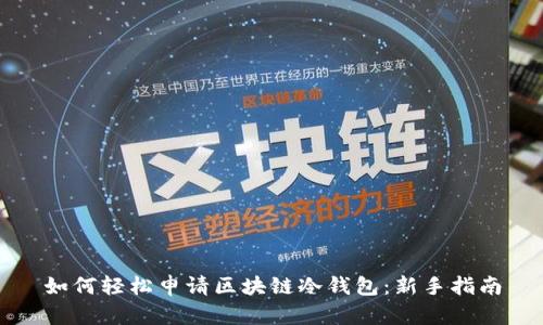 如何轻松申请区块链冷钱包：新手指南