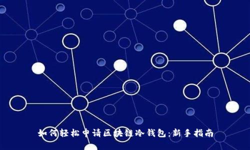 如何轻松申请区块链冷钱包：新手指南