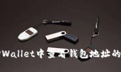 如何在TPWallet中查看钱包地