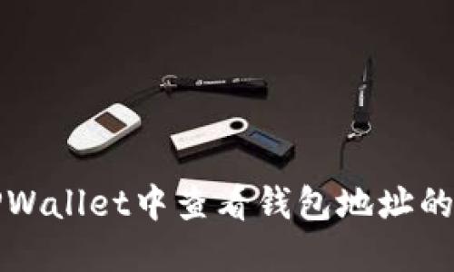 如何在TPWallet中查看钱包地址的币种余额