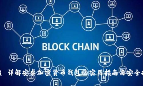 优质 详解安卓加密货币钱包的实用指南与安全技巧
