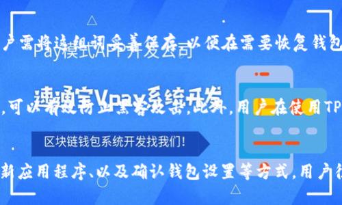   解决TPWallet中币种不显示的问题：全面解析与方案 / 

 guanjianci TPWallet, 代币显示, 数字钱包, 加密货币 /guanjianci 

引言
在如今这个数字货币快速发展的时代，越来越多的人选择使用数字钱包来存储和管理他们的加密货币。TPWallet作为一个新兴的数字钱包，收到了很多用户的关注和使用。然而，一些用户在使用TPWallet时，常常会遇到“币不显示”的问题。这样的困扰不仅让人感到焦虑，更会影响到用户对交易的信心。本文将深入探讨这个问题的成因以及一些解决方案。

为什么TPWallet会出现币种不显示的问题？
币种不显示的问题可能出现在多个方面，主要包括以下几点：

h41. 网络连接问题/h4
首先，网络连接不稳定是造成币种不显示的一个常见原因。TPWallet作为一个在线平台，需要时刻保持良好的网络状态才能正常加载用户的钱包信息。如果你的网络不畅或者出现了连接问题，TPWallet可能无法成功检索用户账户中的资产信息。

h42. 钱包同步问题/h4
有时，TPWallet需要时间来同步用户的钱包余额与区块链上的数据。如果你的钱包没有及时更新，可能会导致某些币种不显示。特别是在市场活跃期间，交易频繁，区块链的数据更新速度可能有所延迟。

h43. 程序或应用的故障/h4
此外，手机应用本身也可能存在一些小故障，导致币种无法正常显示。这类问题通常是由应用程序的bug或者版本不兼容引起的。为了确保顺利使用，用户应定期更新TPWallet应用到最新版本。

h44. 钱包设置错误/h4
用户在创建钱包时可能因为操作失误，错误地选择了某些设置。特别是在选择币种或网络类型时，切换至不支持该币种的钱包类型，自然会导致某些币种的显示问题。

如何解决TPWallet中币种不显示的问题？
当你在TPWallet中遇到币种不显示的问题时，可以尝试以下几种解决方案：

h41. 检查网络连接/h4
首先，确保你的设备处于良好的网络环境中。可以尝试重启路由器，或者切换到其他网络测试连接是否正常。若在使用移动数据，可以检查数据连接是否有效。

h42. 强制重新同步钱包/h4
如果网络连接没有问题，可以尝试强制重新同步钱包。在TPWallet的设置中找到“重置钱包”或“重新同步钱包”的选项，按提示进行操作。有时，手动刷新可以有效解决显示问题。

h43. 更新应用程序/h4
保持TPWallet应用程序的版本更新，非常重要。到应用商店检查是否有新的更新版本可供下载，及时更新到最新版本，通常可以解决很多因软硬件不兼容导致的问题。

h44. 检查钱包设置/h4
用户需要仔细检查自己的钱包设置，确保选择了正确的币种和网络参数。在应用的相关设置中，确认当前选择的钱包地址和所需的币种是否一致。如果有设置错误，及时进行调整。

用户在使用TPWallet中可能会问的相关问题
h41. TPWallet中备份和恢复的钱包设置是怎样的？/h4
在使用TPWallet时，备份和恢复你的钱包是非常重要的一步。用户可以在应用的设置中找到备份功能。在备份时，系统会生成一组助记词（通常是12到24个单词）。用户需将这组词妥善保存，以便在需要恢复钱包时使用。恢复钱包的方法也非常简单，只需在TPWallet的首页点击“恢复钱包”选项，输入你之前保存的助记词，即可恢复访问你的数字资产。

h42. 如何安全存储自己的加密资产？/h4
安全存储加密资产是每个数字货币用户必须考虑的重要问题。首先，用户可以选择硬件钱包，这是目前最安全的存储方式之一，因为硬件钱包并不直接连接到互联网，可以有效防止黑客攻击。此外，用户在使用TPWallet等应用时，应确保安装了可靠的安全软件，定期检查设备的安全状况。同时，避免在公共Wi-Fi环境下进行大额交易，以保证数字资产的安全。

总结
TPWallet作为一个优秀的数字钱包，为用户提供了便捷的加密货币管理方案。然而，偶尔出现币种不显示的问题是比较常见的现象。通过检查网络连接、同步钱包、更新应用程序、以及确认钱包设置等方式，用户往往能够顺利解决问题。同时，安全存储数字资产和妥善备份钱包，都是确保用户资产安全的重要措施。希望每位TPWallet用户都能享受到顺畅的数字货币交易体验！
