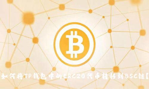 如何将TP钱包中的ERC20代币转移到BSC链？