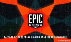 如何将TP钱包中的ERC20代币