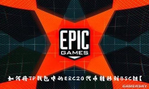 如何将TP钱包中的ERC20代币转移到BSC链？