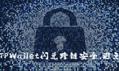 如何保障TPWallet闪兑跨链安