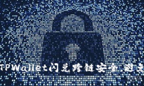 如何保障TPWallet闪兑跨链安全，避免资产被盗