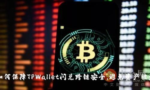 如何保障TPWallet闪兑跨链安全，避免资产被盗