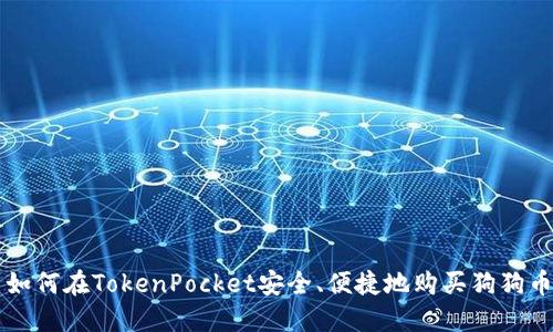 如何在TokenPocket安全、便捷地购买狗狗币