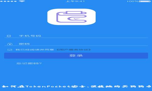 如何在TokenPocket安全、便捷地购买狗狗币