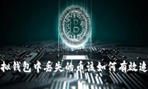  虚拟钱包中丢失的币该如何有效追回？