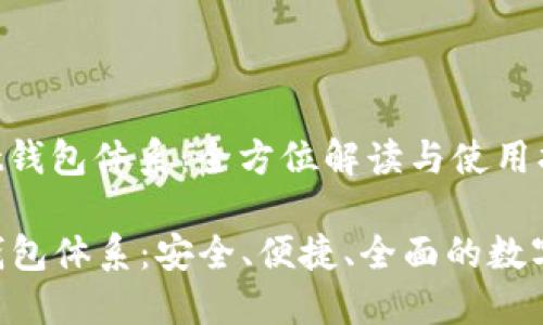 **TokenPocket钱包体系：全方位解读与使用指南**

TokenPocket钱包体系：安全、便捷、全面的数字资产管理工具