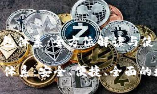 **TokenPocket钱包体系：全方位解读与使用指南**

TokenPocket钱包体系：安全、便捷、全面的数字资产管理工具