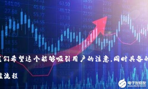 思考与关键词

在撰写关于“欧意web3钱包如何充值”的文章时，我们希望这个能够吸引用户的注意，同时具备的潜力。经过考虑，为这个主题设计了以下和关键词：

简单易懂的欧意Web3钱包充值指南：轻松掌握充值流程