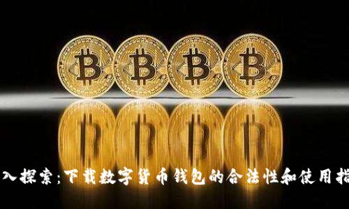 深入探索：下载数字货币钱包的合法性和使用指南