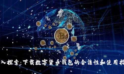 深入探索：下载数字货币钱包的合法性和使用指南