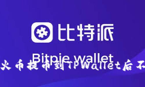 如何解决火币提币到TPWallet后不见的问题