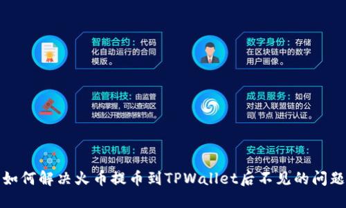如何解决火币提币到TPWallet后不见的问题