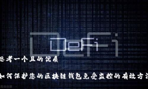 思考一个且的优质

如何保护您的区块链钱包免受监控的有效方法