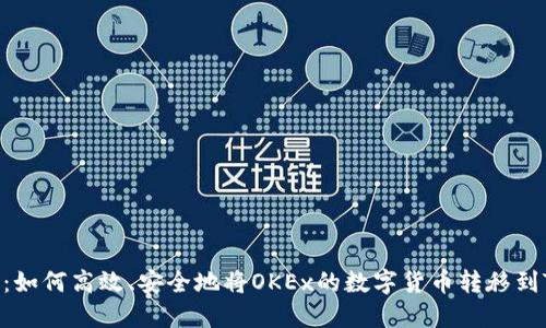 彻底攻略：如何高效、安全地将OKEx的数字货币转移到TPWallet