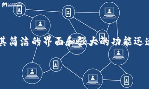HH5钱包下载官网及其优势介绍

随着数字货币的迅猛发展，越来越多的人们开始关注各种数字货币钱包的使用。HH5钱包作为一款新兴的数字货币钱包，凭借其简洁的界面和强大的功能迅速吸引了用户的目光。为了帮助大家更好地了解这款钱包，我们将深入探讨HH5钱包的下载官网、使用方式、优缺点及相关问题。

简洁易用的HH5钱包下载官网