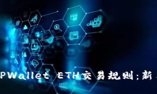 深入探讨TPWallet ETH交易规则：新手必读指南