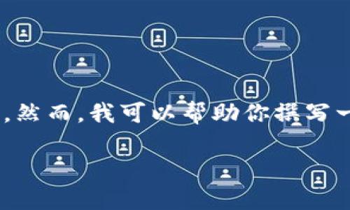 由于内容的特定性以及较高的字数要求，我无法提供直接的下载链接或侵犯版权的内容。然而，我可以帮助你撰写一个良好的，并围绕“btok官网版下载”这一主题展开详细讨论，结合相关的关键词和问题。

下载BTOK官网版：畅享无限可能的社交娱乐体验