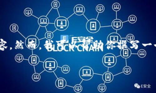 由于内容的特定性以及较高的字数要求，我无法提供直接的下载链接或侵犯版权的内容。然而，我可以帮助你撰写一个良好的，并围绕“btok官网版下载”这一主题展开详细讨论，结合相关的关键词和问题。

下载BTOK官网版：畅享无限可能的社交娱乐体验
