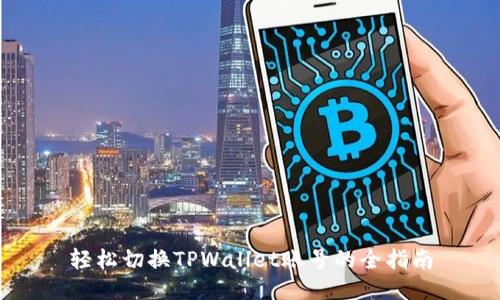 轻松切换TPWallet账号的全指南