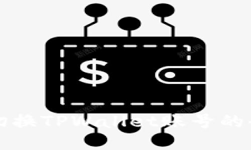 轻松切换TPWallet账号的全指南