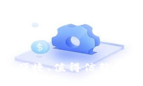 区块链钱包：安全、便捷、值得信赖的数字货币管理工具