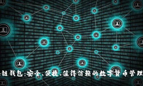 区块链钱包：安全、便捷、值得信赖的数字货币管理工具