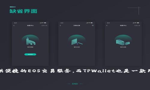 如何将OKEx上的EOS提取至TPWallet：详细操作指南

近年来，数字货币的日益流行使得越来越多的人开始参与加密货币的投资和交易。作为一种热门的数字资产，EOS在各大交易所中广受欢迎。OKEx作为全球知名的交易所之一，提供便捷的EOS交易服务。而TPWallet也是一款用户友好的钱包工具，有效满足不同用户对安全性和便利性的需求。那么，如何将OKEx上的EOS提取到TPWallet呢？接下来，我们将为大家详细介绍操作步骤，帮助您顺利完成操作。

详细解析：如何将OKEx的EOS提取到TPWallet