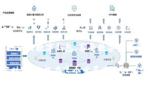   如何找回丢失的TPWallet密钥助词？ / 

 guanjianci TPWallet, 密钥助词, 数字钱包, 数据恢复 /guanjianci 

引言：数字资产安全的重要性

在当今这个数字化迅速发展的时代，数字资产的管理和保护显得尤为重要。对于许多用户而言，TPWallet等数字钱包已成为他们存储和管理加密货币的重要工具。可一旦丢失了钱包密钥助词（通常是12或24个单词的组合），就可能面临无法找回其资产的尴尬局面。为了帮助你更好地理解如何处理这样的危机，我们将为你提供一些实用的建议和方法。

一、了解TPWallet密钥助词的作用

TPWallet的密钥助词又被称为恢复词或者助记词，它是用于生成你的私钥的一串单词。这些单词是以特定顺序排列的，它们不仅仅是随机的词语，而是经过特定算法生成的组合。在你创建TPWallet的时候，系统会提示你保存这些助词，因为它们是你重新访问钱包和资产的唯一钥匙。

如果密钥助词丢失，那么你将无法恢复钱包中的加密资产。因此，在开始使用TPWallet时，一定要务必认真对待这组助词，妥善保存，避免在不小心的情况下丢失这样的关键信息。

二、丢失密钥助词后的紧急措施

h41. 冷静下来，分析情况/h4

首先，不要惊慌！冷静下来很重要。思考一下你在丢失助词之前的操作，是否有备份或记录。也许你之前放在某个地方的备份本中，或是通过电子邮件或云存储服务保存过。回忆起每一个可能的细节，给自己提供寻找助词的线索。

h42. 检查备份/h4

如果你曾经为TPWallet创建过备份，那么现在是时候去寻找这些备份了。检查你可能存放助词的地方，每一个备份位置都不容忽视。是否在旧的笔记本上记下过？是否保存在手机或电脑的某个文档中？逐一进行排查，或许你会有意外的收获。

三、如何避免未来再次丢失密钥助词

h41. 制定备份计划/h4

为了避免未来再次遇到丢失密钥助词的情况，你需要制定一个有效的备份计划。可以考虑将助词记录在多个地方，比如隐秘的纸张上、加密的电子文件中，甚至可以选择安全的云存储。

h42. 实时更新和检查备份/h4

随着时间的推移，技术不断更新，你的设备也可能会更换。定期检查和更新你的备份非常关键，确保每次使用后的助词信息都是最新的，也要保证备份的安全性，避免外泄。

四、其他与TPWallet相关的注意事项

h41. 账户安全/h4

除了备份助词外，还需要保证TPWallet账户的安全。使用复杂的密码，并定期更换，启用双重认证功能，以提供额外的保护措施。这可以有效降低被黑客攻击的风险，让你的数字资产更加安全。

h42. 注意软件更新/h4

TPWallet的开发团队会不断升级和软件，确保其安全性和性能。因此，定期检查并更新TPWallet应用是非常重要的。这有助于及时发现潜在的安全威胁，并保持最佳的使用体验。

五、总结

丢失TPWallet密钥助词会带来很大的困扰，但通过冷静思考和合理的措施，还是有机会找回甚至预防此情况的发生。记住，数字资产的安全在于你的日常习惯，只有认真对待，才能在广大数字世界中保护好自己的财产。

相关问题探讨

h41. 如果找不到密钥助词，是否可以恢复TPWallet账户？/h4

找不到密钥助词基本上意味着无法恢复TPWallet账户。因为助词是访问私钥的唯一凭证，一旦丢失，相当于没有了打开数字钱包的大门。不过，有些人尝试联系TPWallet的客户支持，但成功恢复的概率非常低，建议用户将每次都会备份密钥助词，做好应急预案。

h42. 如何安全地存储我的TPWallet密钥助词？/h4

存储TPWallet助词的最佳方式是将其纸质记录与数字存储结合起来。一方面，你可以将助词写在纸上，放在安全的地方，如保险柜；另一方面，为了防止物理丢失或损坏，可以将助词录入一个加密的数字文档，上传到安全的云端。从而确保在突发情况下可以从不同的地方访问到密钥助词。

总之，在这个数字时代，除了技术的进步，用户的安全意识与管理能力也是至关重要的。希望这些建议能帮助到面临相同困境的用户们，让每个人都能安全、轻松地使用数字钱包，享受数字资产带来的便利。

以上内容拓展了TPWallet密钥助词丢失后的应对措施，并且提供了实用的信息，希望能为你提供帮助。每一个细节都能够影响到你的资产安全，保护好你的数字财富，才能在这个发展迅猛的加密世界中立于不败之地。