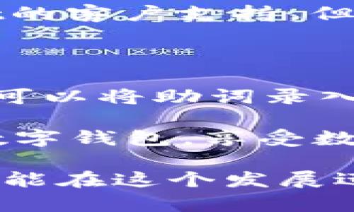   如何找回丢失的TPWallet密钥助词？ / 

 guanjianci TPWallet, 密钥助词, 数字钱包, 数据恢复 /guanjianci 

引言：数字资产安全的重要性

在当今这个数字化迅速发展的时代，数字资产的管理和保护显得尤为重要。对于许多用户而言，TPWallet等数字钱包已成为他们存储和管理加密货币的重要工具。可一旦丢失了钱包密钥助词（通常是12或24个单词的组合），就可能面临无法找回其资产的尴尬局面。为了帮助你更好地理解如何处理这样的危机，我们将为你提供一些实用的建议和方法。

一、了解TPWallet密钥助词的作用

TPWallet的密钥助词又被称为恢复词或者助记词，它是用于生成你的私钥的一串单词。这些单词是以特定顺序排列的，它们不仅仅是随机的词语，而是经过特定算法生成的组合。在你创建TPWallet的时候，系统会提示你保存这些助词，因为它们是你重新访问钱包和资产的唯一钥匙。

如果密钥助词丢失，那么你将无法恢复钱包中的加密资产。因此，在开始使用TPWallet时，一定要务必认真对待这组助词，妥善保存，避免在不小心的情况下丢失这样的关键信息。

二、丢失密钥助词后的紧急措施

h41. 冷静下来，分析情况/h4

首先，不要惊慌！冷静下来很重要。思考一下你在丢失助词之前的操作，是否有备份或记录。也许你之前放在某个地方的备份本中，或是通过电子邮件或云存储服务保存过。回忆起每一个可能的细节，给自己提供寻找助词的线索。

h42. 检查备份/h4

如果你曾经为TPWallet创建过备份，那么现在是时候去寻找这些备份了。检查你可能存放助词的地方，每一个备份位置都不容忽视。是否在旧的笔记本上记下过？是否保存在手机或电脑的某个文档中？逐一进行排查，或许你会有意外的收获。

三、如何避免未来再次丢失密钥助词

h41. 制定备份计划/h4

为了避免未来再次遇到丢失密钥助词的情况，你需要制定一个有效的备份计划。可以考虑将助词记录在多个地方，比如隐秘的纸张上、加密的电子文件中，甚至可以选择安全的云存储。

h42. 实时更新和检查备份/h4

随着时间的推移，技术不断更新，你的设备也可能会更换。定期检查和更新你的备份非常关键，确保每次使用后的助词信息都是最新的，也要保证备份的安全性，避免外泄。

四、其他与TPWallet相关的注意事项

h41. 账户安全/h4

除了备份助词外，还需要保证TPWallet账户的安全。使用复杂的密码，并定期更换，启用双重认证功能，以提供额外的保护措施。这可以有效降低被黑客攻击的风险，让你的数字资产更加安全。

h42. 注意软件更新/h4

TPWallet的开发团队会不断升级和软件，确保其安全性和性能。因此，定期检查并更新TPWallet应用是非常重要的。这有助于及时发现潜在的安全威胁，并保持最佳的使用体验。

五、总结

丢失TPWallet密钥助词会带来很大的困扰，但通过冷静思考和合理的措施，还是有机会找回甚至预防此情况的发生。记住，数字资产的安全在于你的日常习惯，只有认真对待，才能在广大数字世界中保护好自己的财产。

相关问题探讨

h41. 如果找不到密钥助词，是否可以恢复TPWallet账户？/h4

找不到密钥助词基本上意味着无法恢复TPWallet账户。因为助词是访问私钥的唯一凭证，一旦丢失，相当于没有了打开数字钱包的大门。不过，有些人尝试联系TPWallet的客户支持，但成功恢复的概率非常低，建议用户将每次都会备份密钥助词，做好应急预案。

h42. 如何安全地存储我的TPWallet密钥助词？/h4

存储TPWallet助词的最佳方式是将其纸质记录与数字存储结合起来。一方面，你可以将助词写在纸上，放在安全的地方，如保险柜；另一方面，为了防止物理丢失或损坏，可以将助词录入一个加密的数字文档，上传到安全的云端。从而确保在突发情况下可以从不同的地方访问到密钥助词。

总之，在这个数字时代，除了技术的进步，用户的安全意识与管理能力也是至关重要的。希望这些建议能帮助到面临相同困境的用户们，让每个人都能安全、轻松地使用数字钱包，享受数字资产带来的便利。

以上内容拓展了TPWallet密钥助词丢失后的应对措施，并且提供了实用的信息，希望能为你提供帮助。每一个细节都能够影响到你的资产安全，保护好你的数字财富，才能在这个发展迅猛的加密世界中立于不败之地。